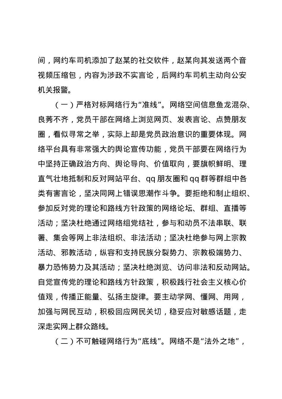 支部书记专题党课讲稿：党员要严守纪律规矩，自觉规范自身网络言行.docx_第2页