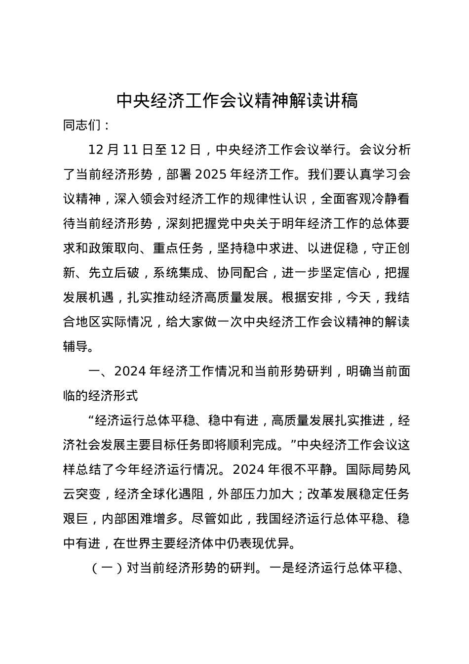 中央经济工作会议精神解读党课讲稿.docx_第1页