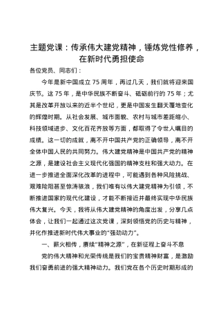 主题党课讲稿：传承伟大建党精神，锤炼党性修养，在新时代勇担使命.docx