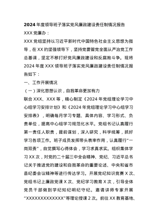 2024年度领导班子落实党风廉政建设责任制情况报告(1).docx