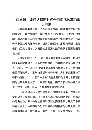 主题党课讲稿：如何认识新时代全面深化改革的重大成就.docx