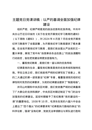 主题党日党课讲稿：以严的基调全面加强纪律建设.docx
