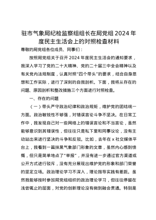 驻市气象局纪检监察组组长在局党组2024年度民主生活会上的对照检查材料（四个带头）.docx