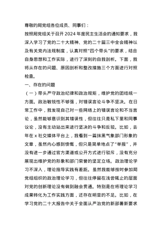 驻市气象局纪检监察组组长在局党组2024年度民主生活会上的对照检查材料.docx