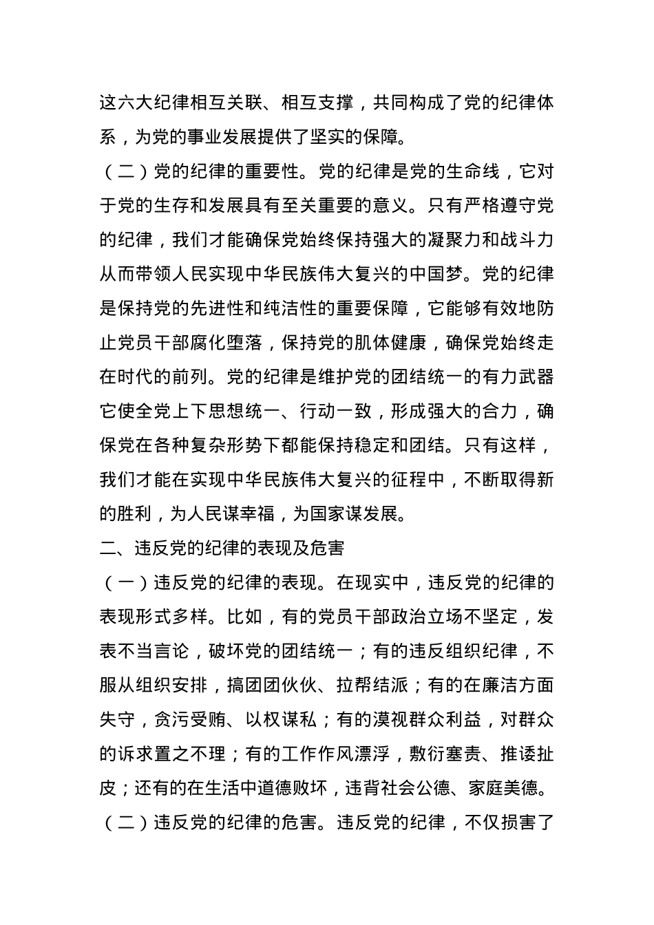 专题党课：严守党的纪律 做忠诚干净担当的共产党人.docx_第2页