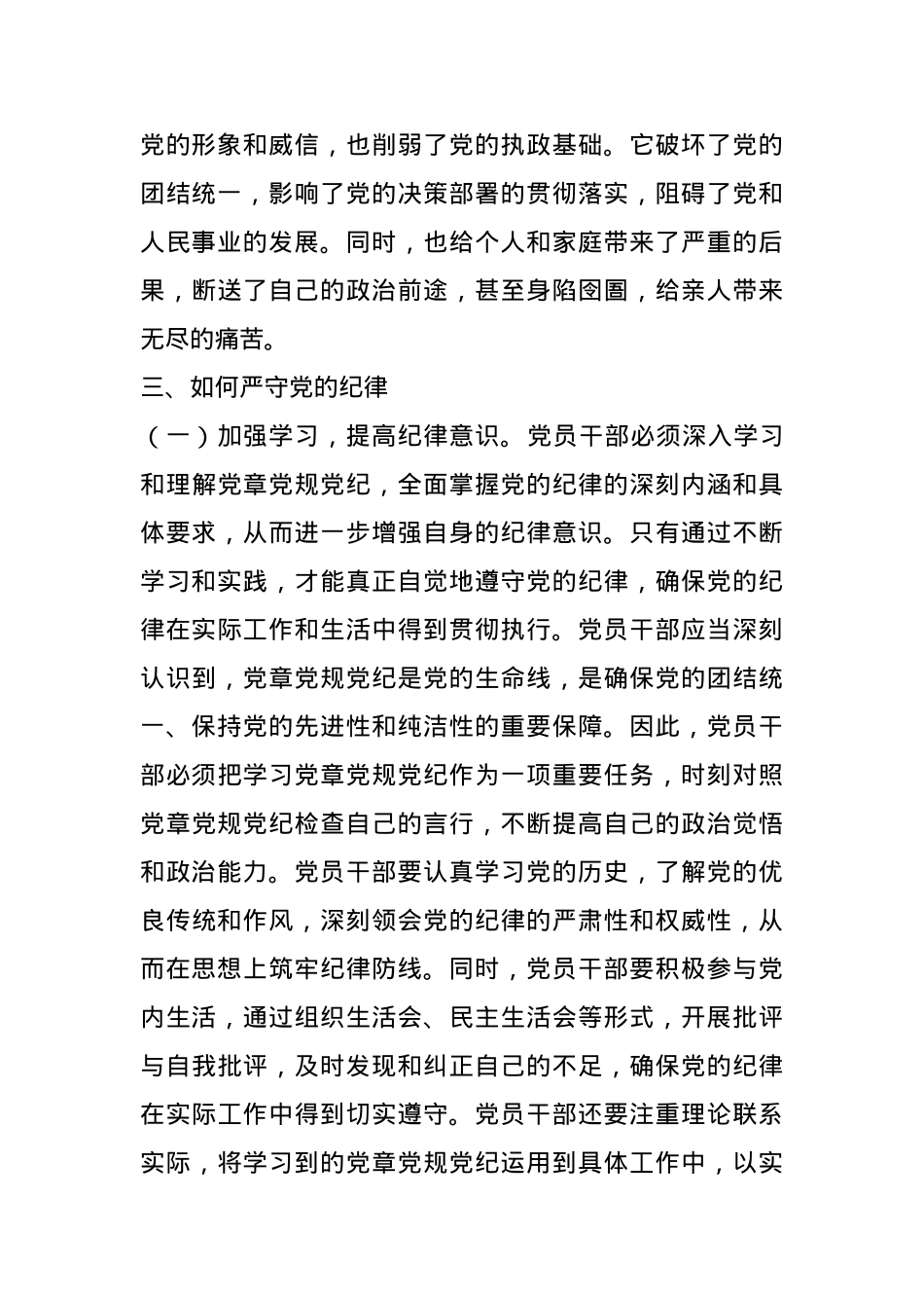 专题党课：严守党的纪律 做忠诚干净担当的共产党人.docx_第3页