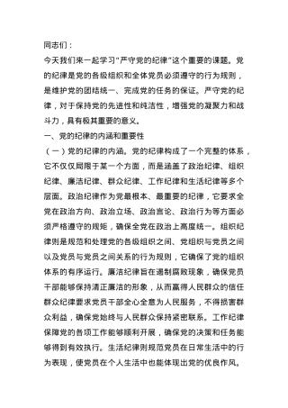 专题党课：严守党的纪律 做忠诚干净担当的共产党人.docx