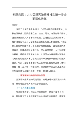 专题党课讲稿：大力弘扬宪法精神推动进一步全面深化改革.docx