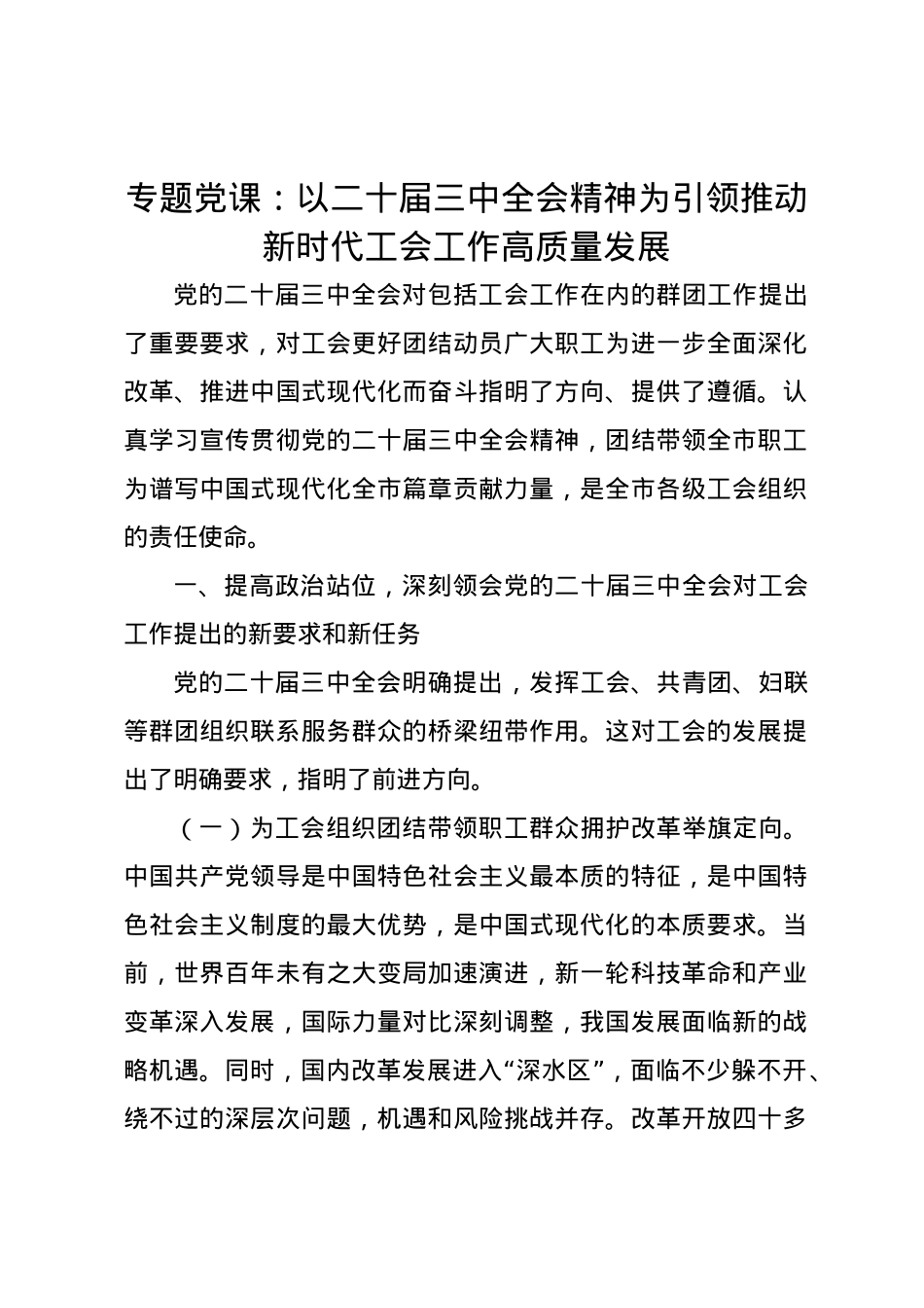 专题党课讲稿：以二十届三中全会精神为引领 推动新时代工会工作高质量发展.docx_第1页