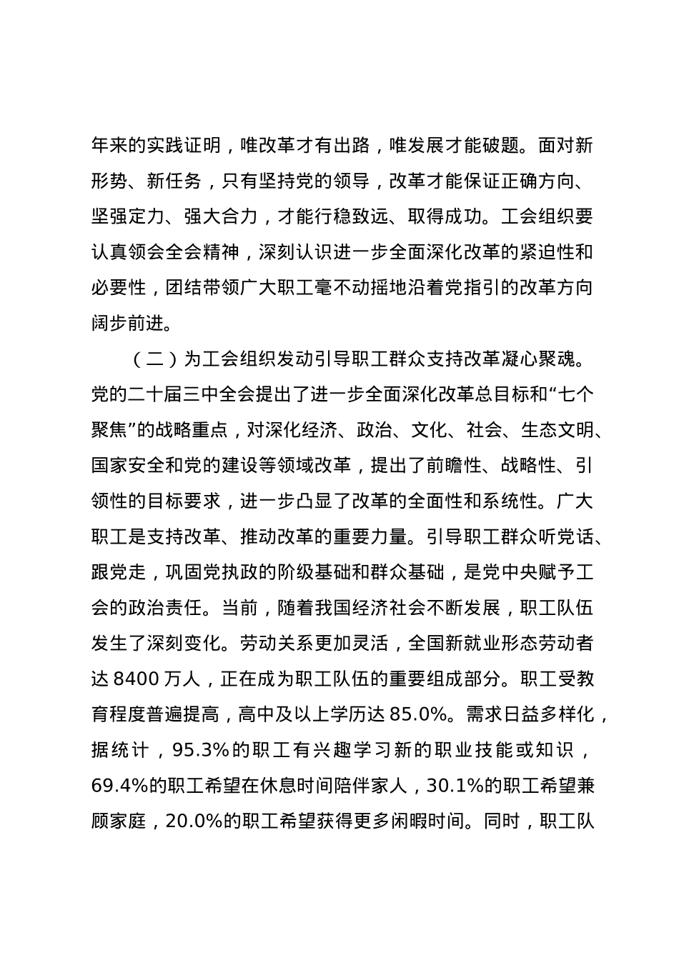 专题党课讲稿：以二十届三中全会精神为引领 推动新时代工会工作高质量发展.docx_第2页