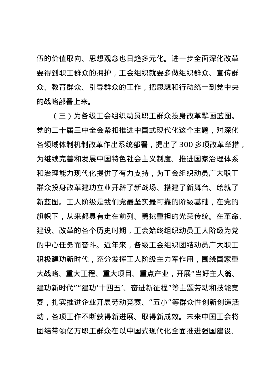 专题党课讲稿：以二十届三中全会精神为引领 推动新时代工会工作高质量发展.docx_第3页