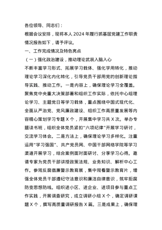 组织部部长2024年抓基层党建工作述职报告 (2).docx