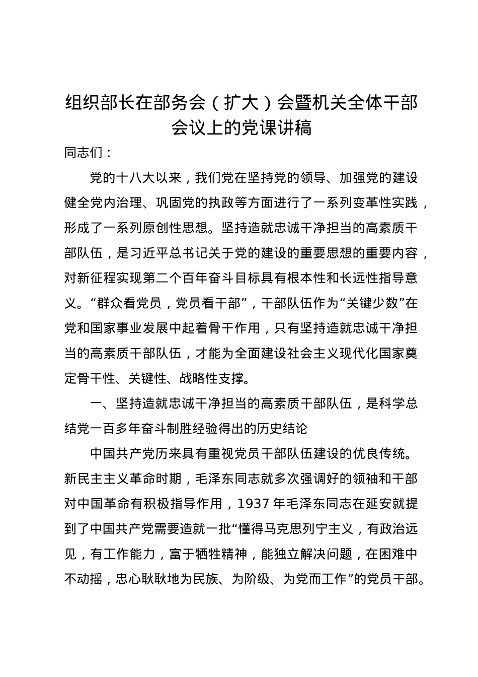 组织部长在部务会（扩大）会暨机关全体干部会议上的党课讲稿.docx_第1页