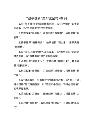 “改革创新”类排比金句40例.docx