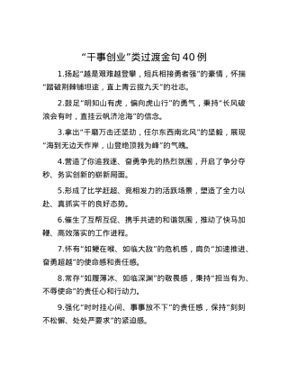 “干事创业”类过渡金句40例.docx