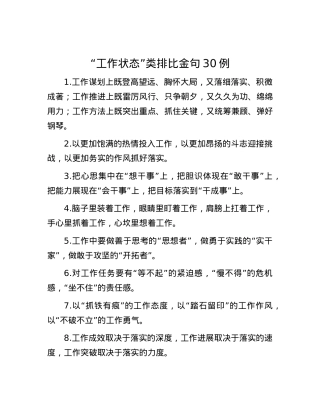 “工作状态”类排比金句30例.docx