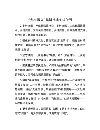 “乡村振兴”类排比金句40例.docx