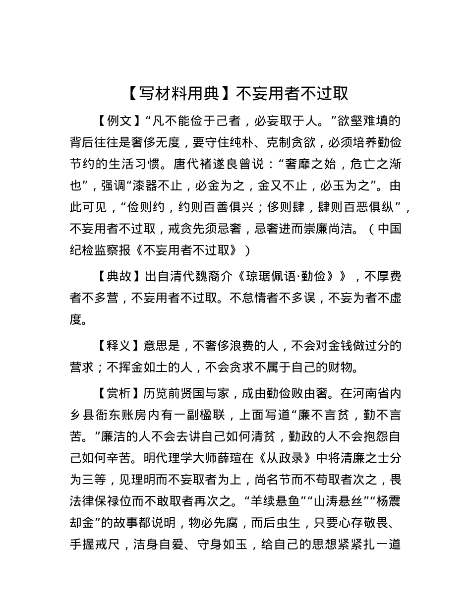 【写材料用典】不妄用者不过取.docx_第1页