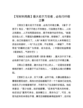 【写材料用典】垂大名于万世者，必先行纤维之事.docx