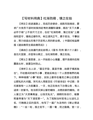 【写材料用典】杜渐防萌，慎之在始.docx