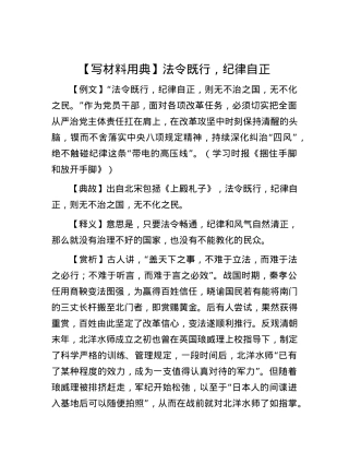 【写材料用典】法令既行，纪律自正.docx