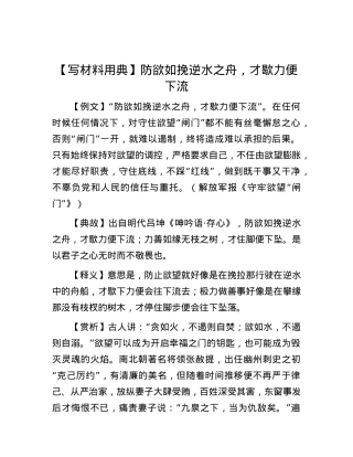 【写材料用典】防欲如挽逆水之舟，才歇力便下流.docx