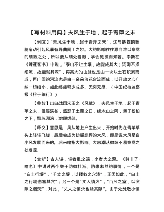 【写材料用典】夫风生于地，起于青萍之末.docx