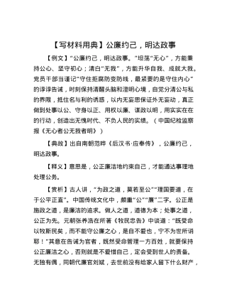 【写材料用典】公廉约己，明达政事.docx