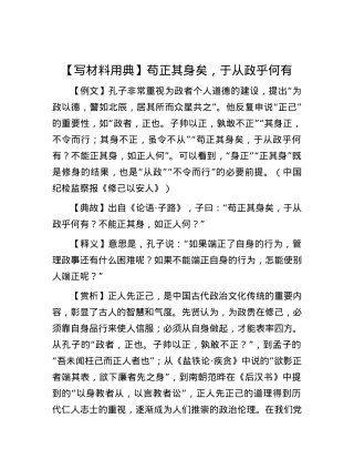 【写材料用典】苟正其身矣，于从政乎何有.docx