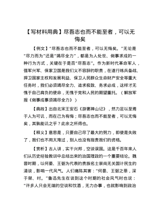【写材料用典】尽吾志也而不能至者，可以无悔矣.docx