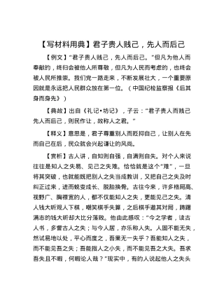 【写材料用典】君子贵人贱己，先人而后己.docx