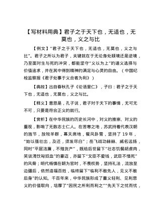 【写材料用典】君子之于天下也，无适也，无莫也，义之与比.docx