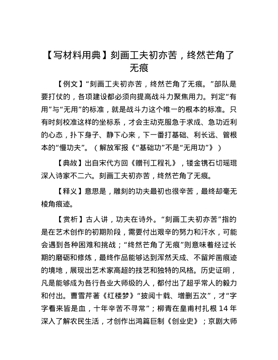 【写材料用典】刻画工夫初亦苦，终然芒角了无痕.docx_第1页