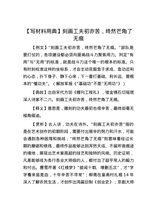 【写材料用典】刻画工夫初亦苦，终然芒角了无痕.docx