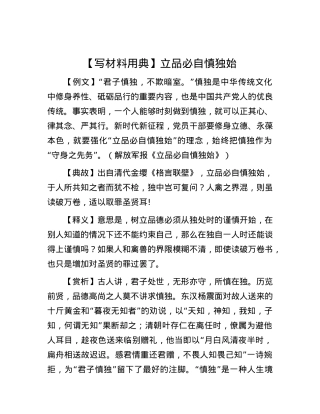 【写材料用典】立品必自慎独始.docx
