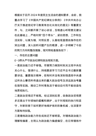 2024年度民主生活会党员干部四个带头个人对照检查材料.docx