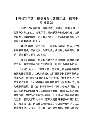 【写材料用典】民信其赏，则事功成；信其刑，则奸无端.docx