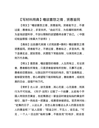 【写材料用典】嗜欲喜怒之情，贤愚皆同.docx