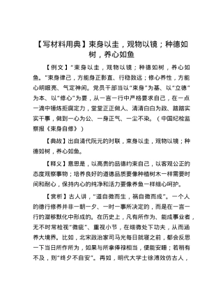 【写材料用典】束身以圭，观物以镜；种德如树，养心如鱼.docx