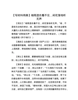 【写材料用典】细雨湿衣看不见，闲花落地听无声.docx