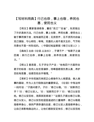 【写材料用典】行己也恭，事上也敬，养民也惠，使民也义.docx