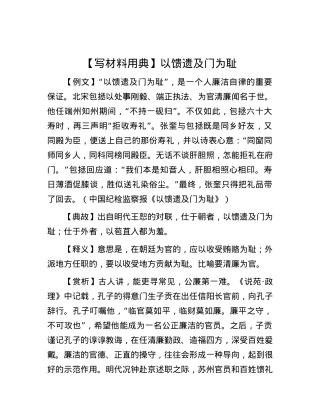 【写材料用典】以馈遗及门为耻.docx
