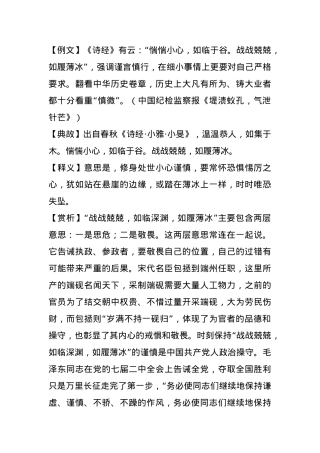 【写材料用典】惴惴小心，如临于谷；战战兢兢，如履薄冰 (2).docx