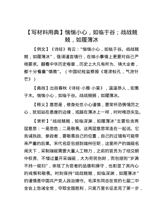 【写材料用典】惴惴小心，如临于谷；战战兢兢，如履薄冰.docx