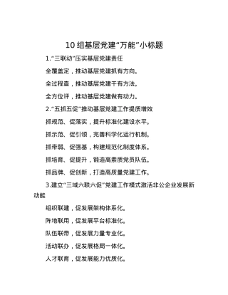 10组基层X建“万能”小标题.docx