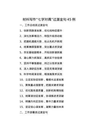 材料写作“七字对偶”过渡金句45例.docx