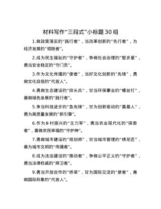 材料写作“三段式”小标题30组.docx