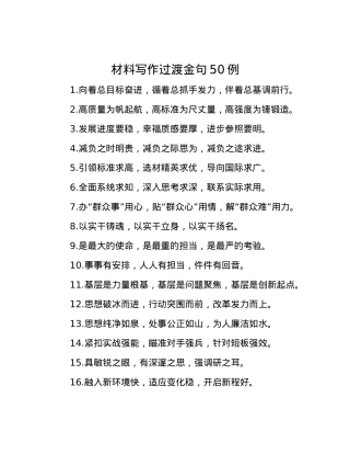 材料写作过渡金句50例.docx