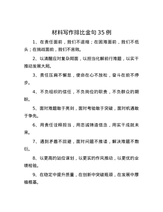 材料写作排比金句35例.docx