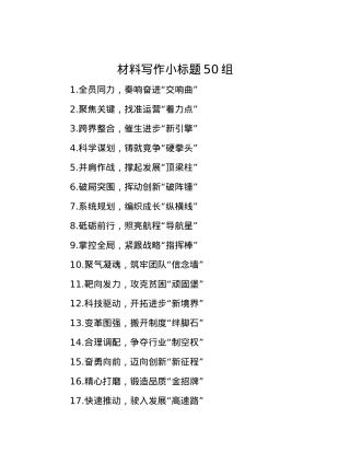 材料写作小标题50组.docx